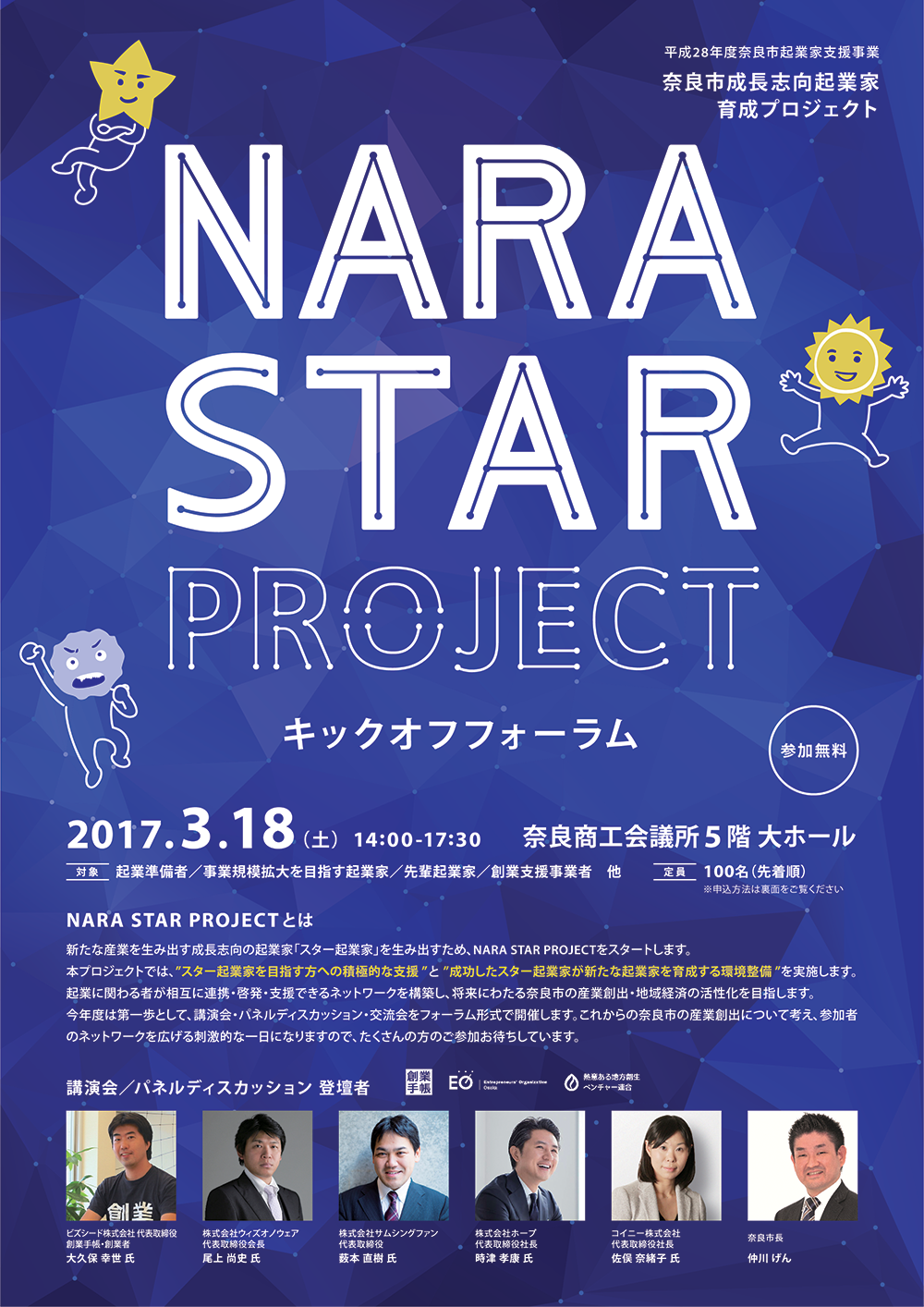 NARA_STAR_PROJECT_チラシ表