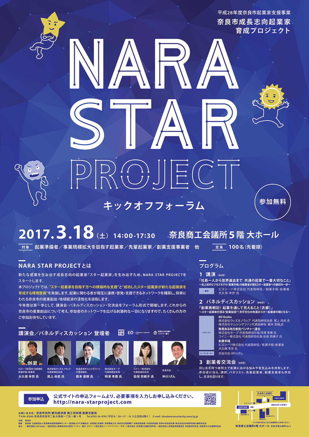 NARA_STAR_PROJECT_ポスター